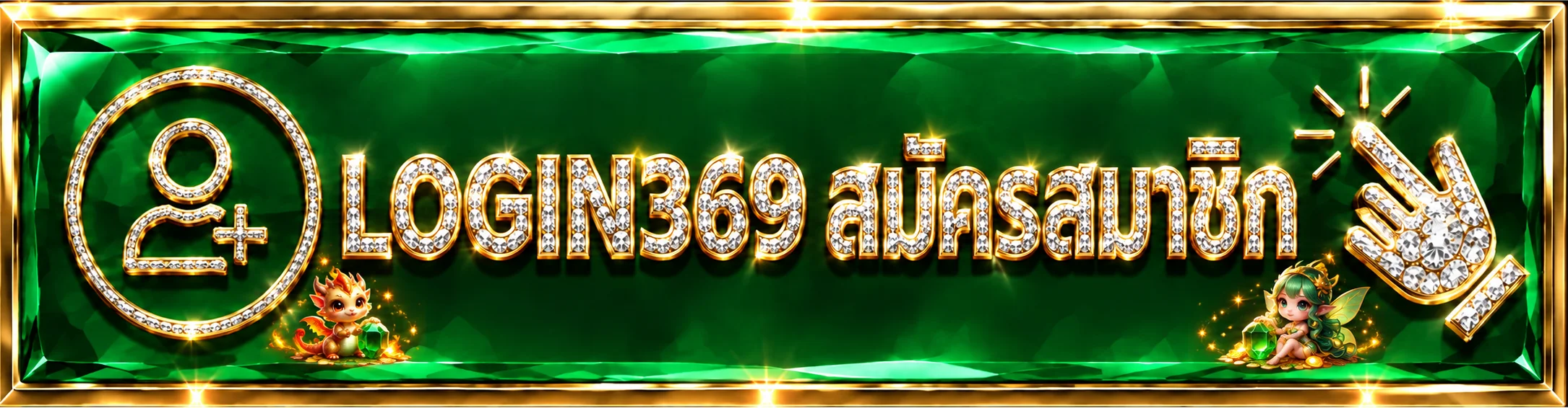 LOGIN369 ทางเข้าและสมัครสมาชิกผ่านโดเมนหลัก